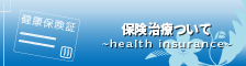 保険治療について