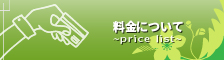 料金について