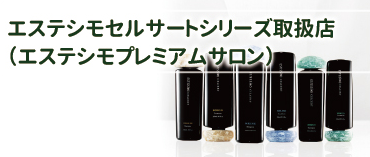 エステシモ-ホームケア用品取扱店