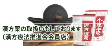 漢方薬の取り扱いもしております