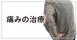 痛みの治療