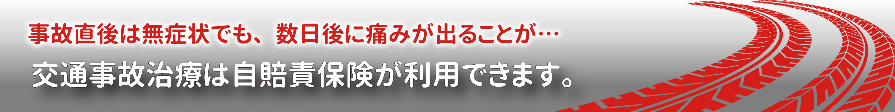 交通事故治療は自賠責保険が利用できます。