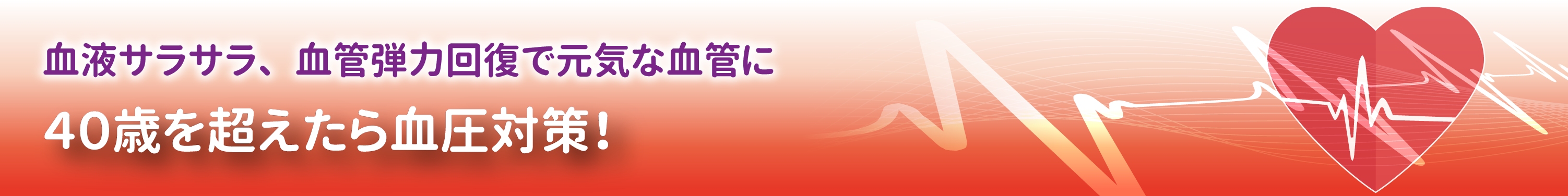 40歳を超えたら血圧対策!