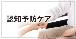 認知予防ケア