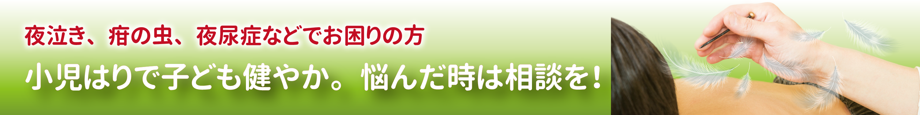 小児はりで子ども健やか。悩んだ時は相談を!